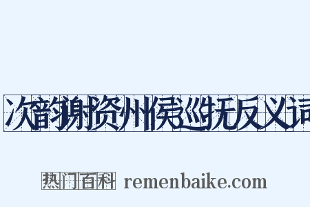 次韵谢资州侯巡抚反义词是什么意思的图片